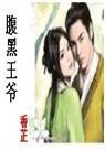 腹黑王爷穿越剧名