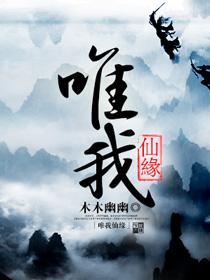 唯我仙缘 有声免费听