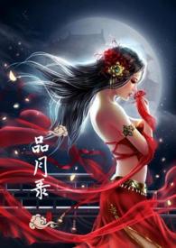 品月录 (仿古nph)年羹尧