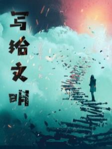 给文明以时间