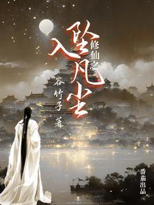 修仙之坠入凡尘(谷竹子)最新章节列表