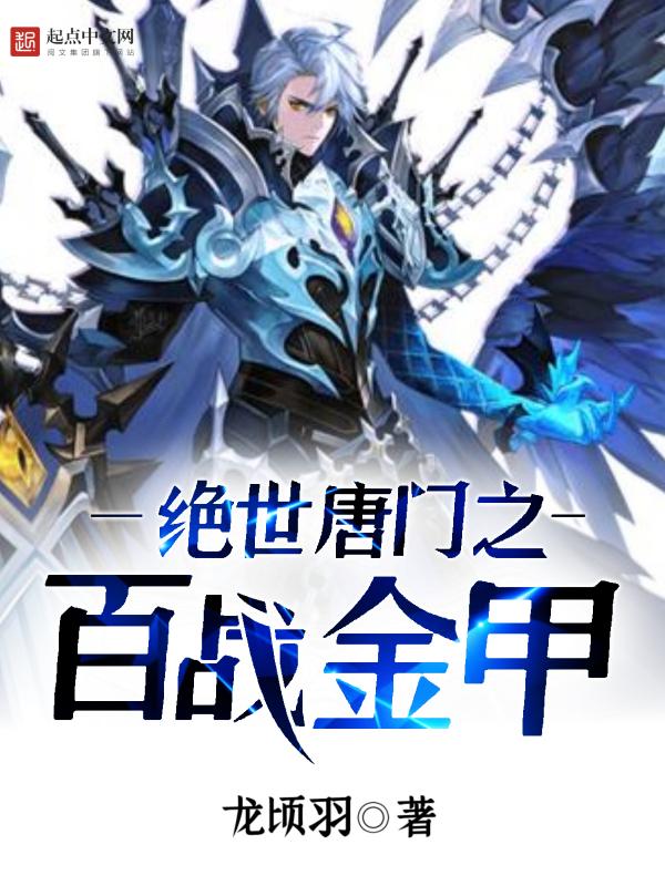 绝世唐门之百战金甲QQ