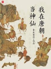 我在唐朝当神仙原著