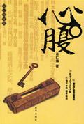什么是领导的心腹