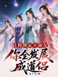 无限绑定天命女,我无敌很合理吧飞了飞了小说叫什么名字