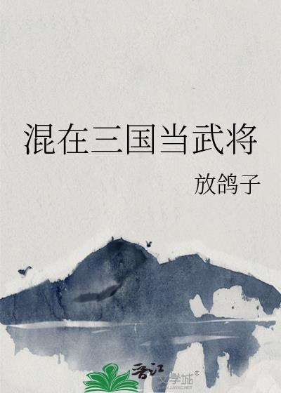 放鸽子小说免费读最新章节