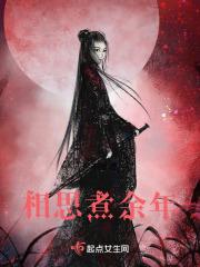 相思煮余年