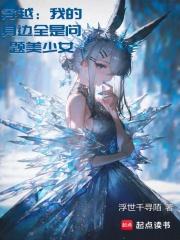 穿越：我的身边全是问题美少女
